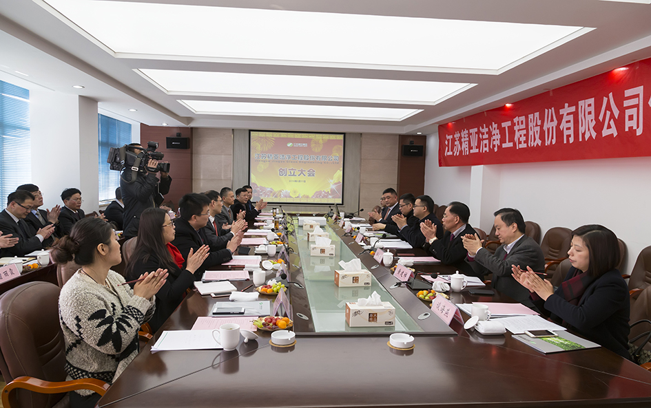 精亚洁净工程股份有限公司创立大会胜利召开！
