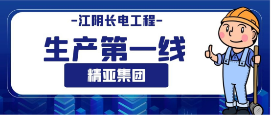 【直击一线】江阴长电厂房建设 彰显精亚风采