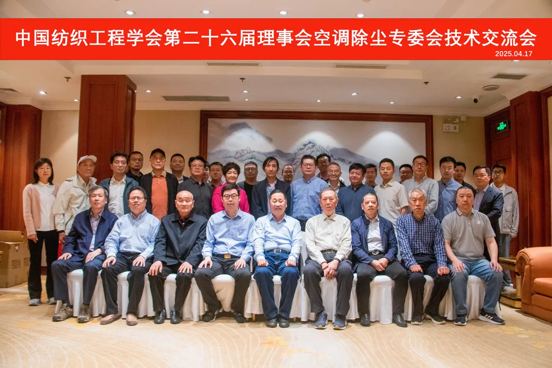 合影0418.png 中国纺织工程学会空调除尘专委会技术创新交流会圆满收官