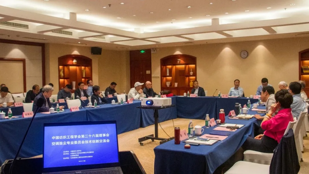 中国纺织工程学会空调除尘专委会技术创新交流会圆满收官